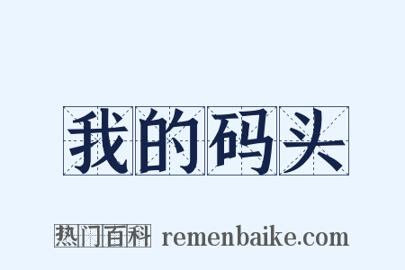 我的码头是什么意思的图片